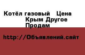 Котёл газовый › Цена ­ 8 000 - Крым Другое » Продам   